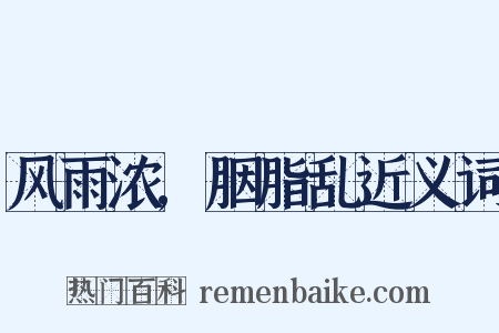 风雨浓,胭脂乱近义词是什么意思的图片